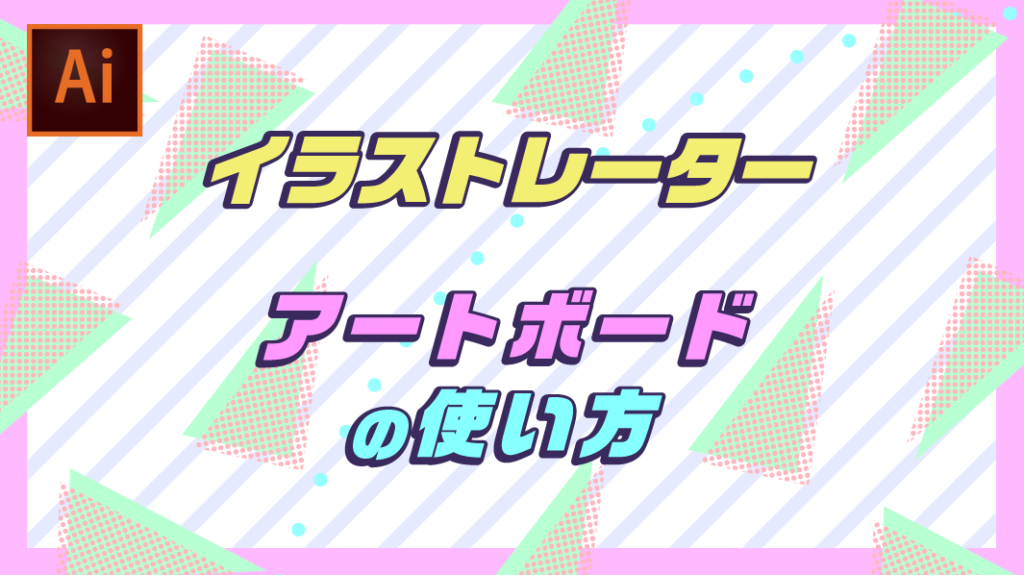 イラレcc アートボード 赤い線 コレクション