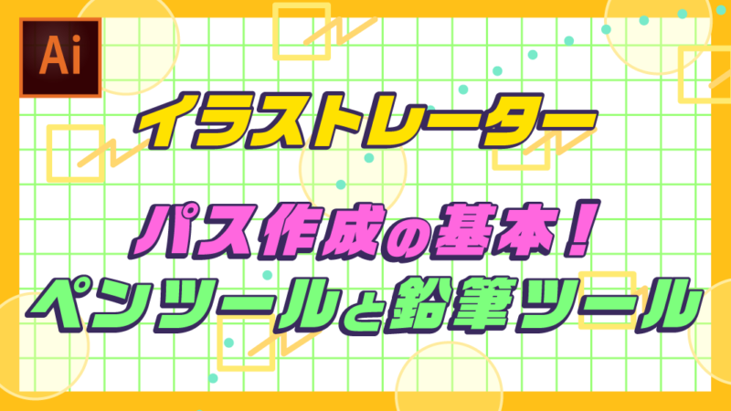 Illustrator イラストレーター パス作成の基本 ペンツールと鉛筆ツール Re Aid