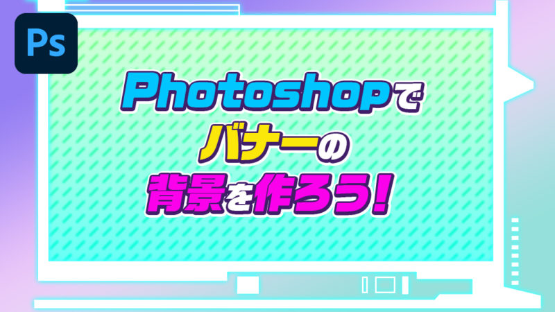 Photoshop フォトショップ でバナーの背景を作ろう Re Aid