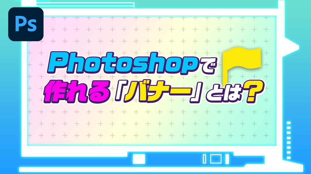 Photoshopで作れるバナーとは？