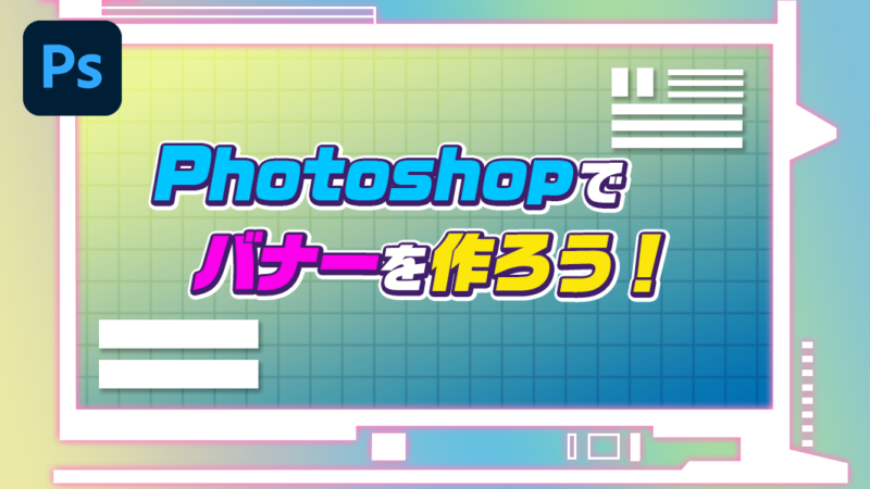 Photohshop_bannerアイキャッチ