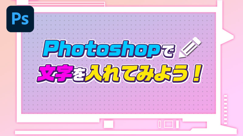 Photohshopで文字を入れてみよう