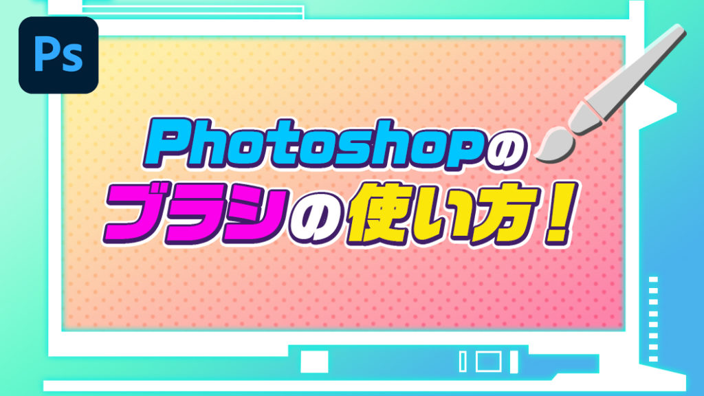 Photoshop フォトショップ ブラシの使い方 Re Aid