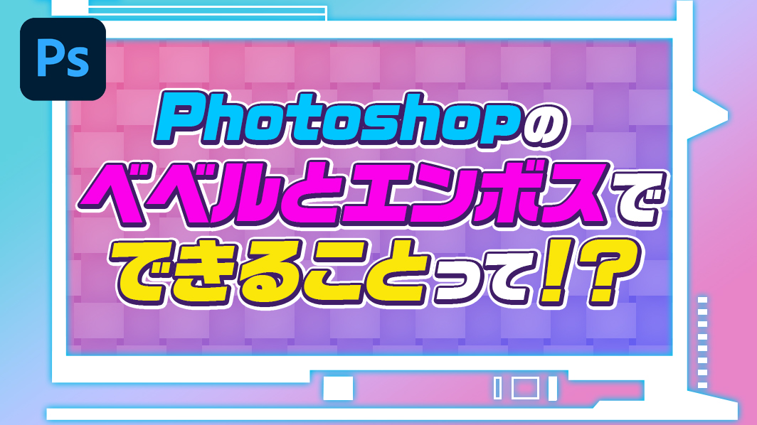 Photohshopベベルとエンボス