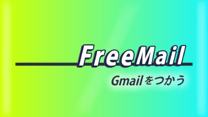 FreeMail！~Gmailをつかう~
